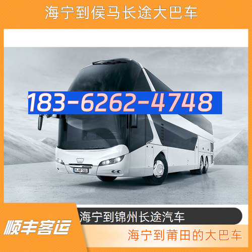 海宁到莆田长途大巴车-海宁到锦州长途汽车