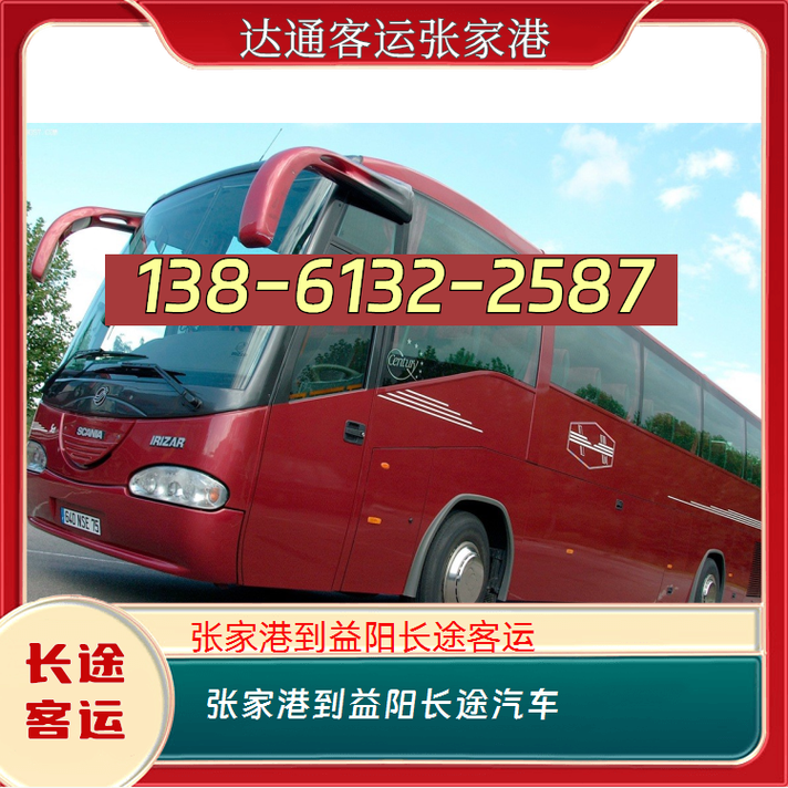 张家港到益阳的长途客车