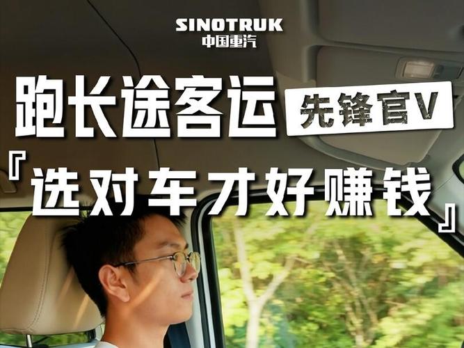 跑长途客运，选对车才好赚钱——先锋官为何是客运人的明智之选